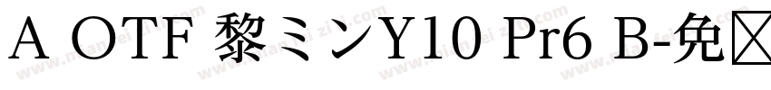 A OTF 黎ミンY10 Pr6 B字体转换